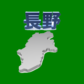 20長野県全5区